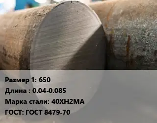 Поковка круглая 650 L=0.04-0.085 Сталь: 40ХН2МА ГОСТ: ГОСТ 8479-70